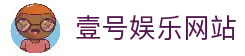 壹号娱乐中国官网 - 顶级娱乐平台